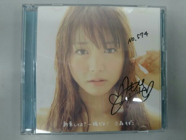 ジャンク サイン入りジャケット付き Cd 三森すずこ 約束してよ 一緒だよ アニメソング一般 売買されたオークション情報 Yahooの商品情報をアーカイブ公開 オークファン Aucfan Com