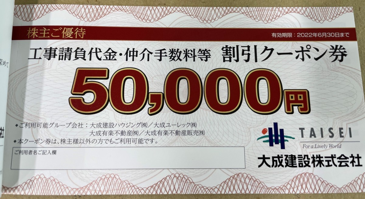 大成建設株主優待券 1冊(工事50,000円×3、ゴルフ5,000円) 2022.6.30迄 普通郵便無料