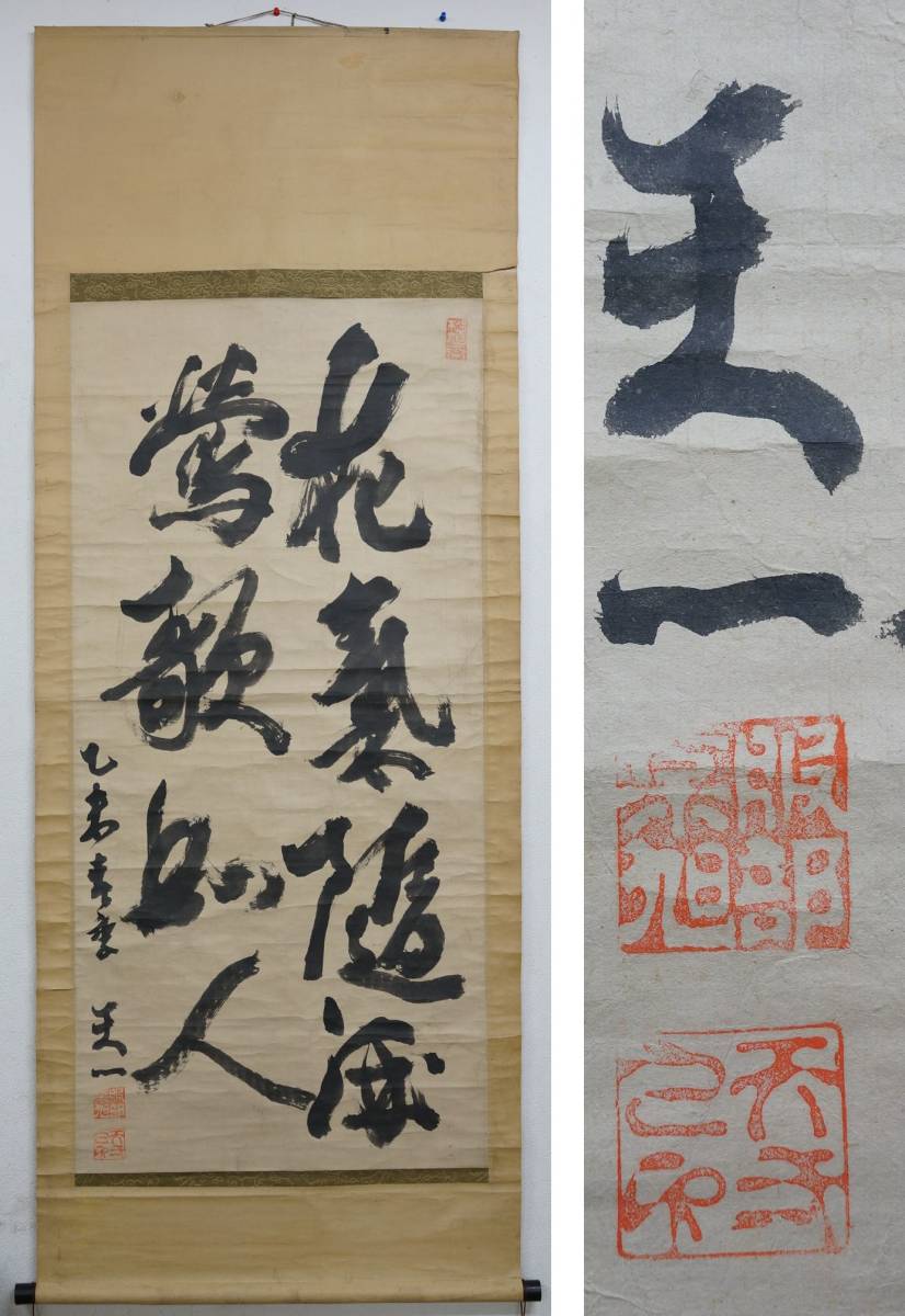 65 珍品希少 松旭斎天一 書 服部松旭 日本の奇術師