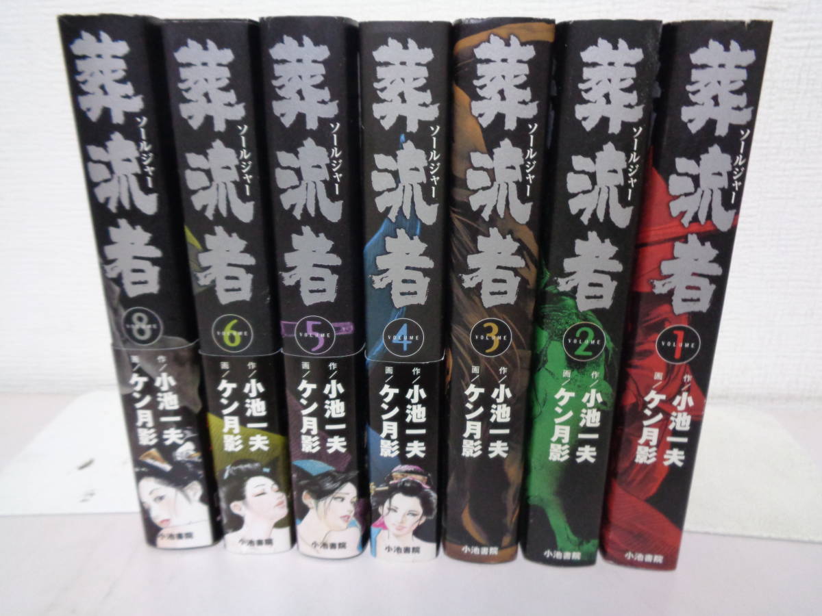 □□ 葬流者 全8巻 ⑦巻欠 7冊 ケン月影 小池