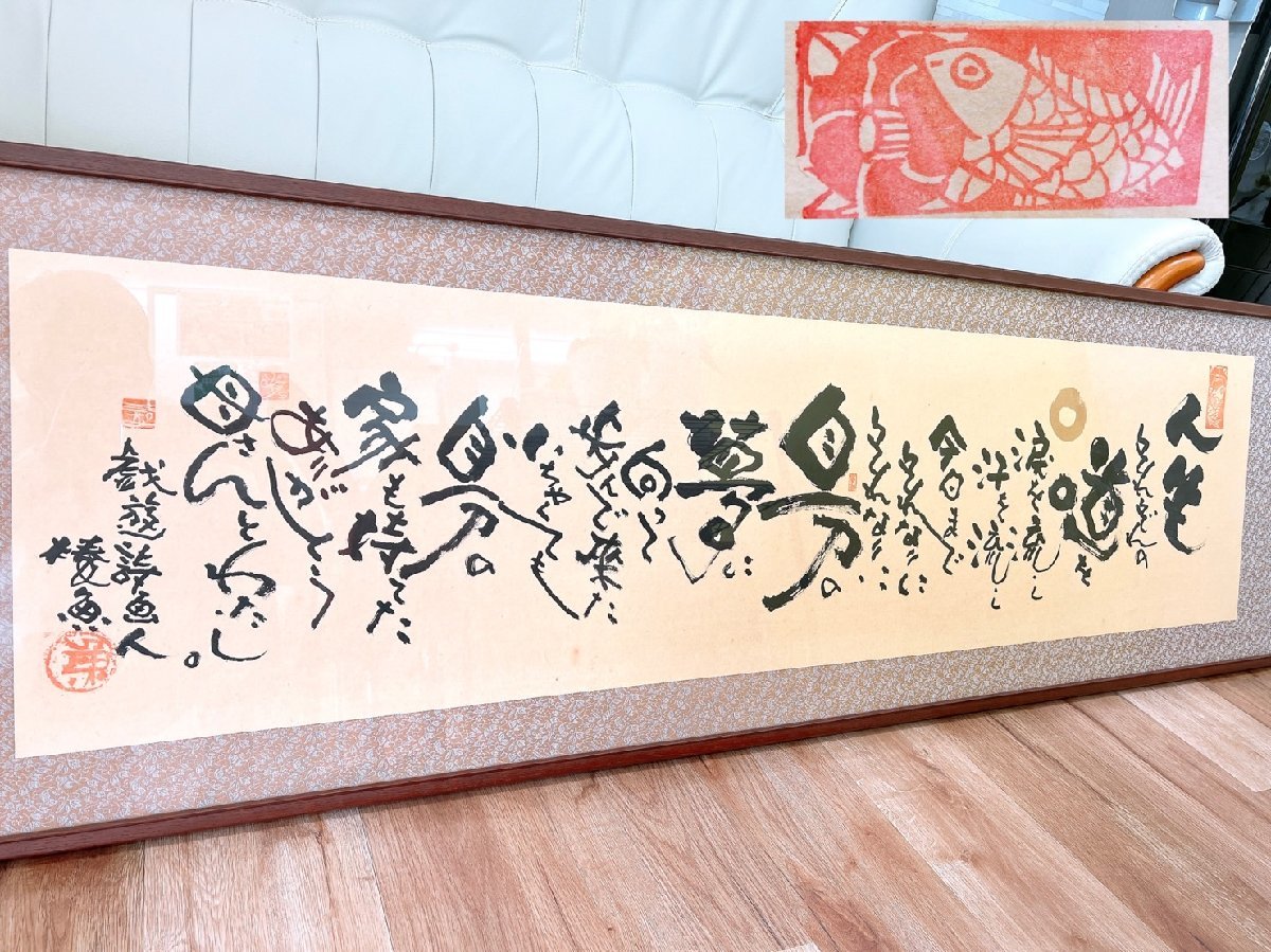 戯遊詩画人 泉椿魚 いずみ ちんぎょ 人生どんぞこの道を涙を流して汗を 