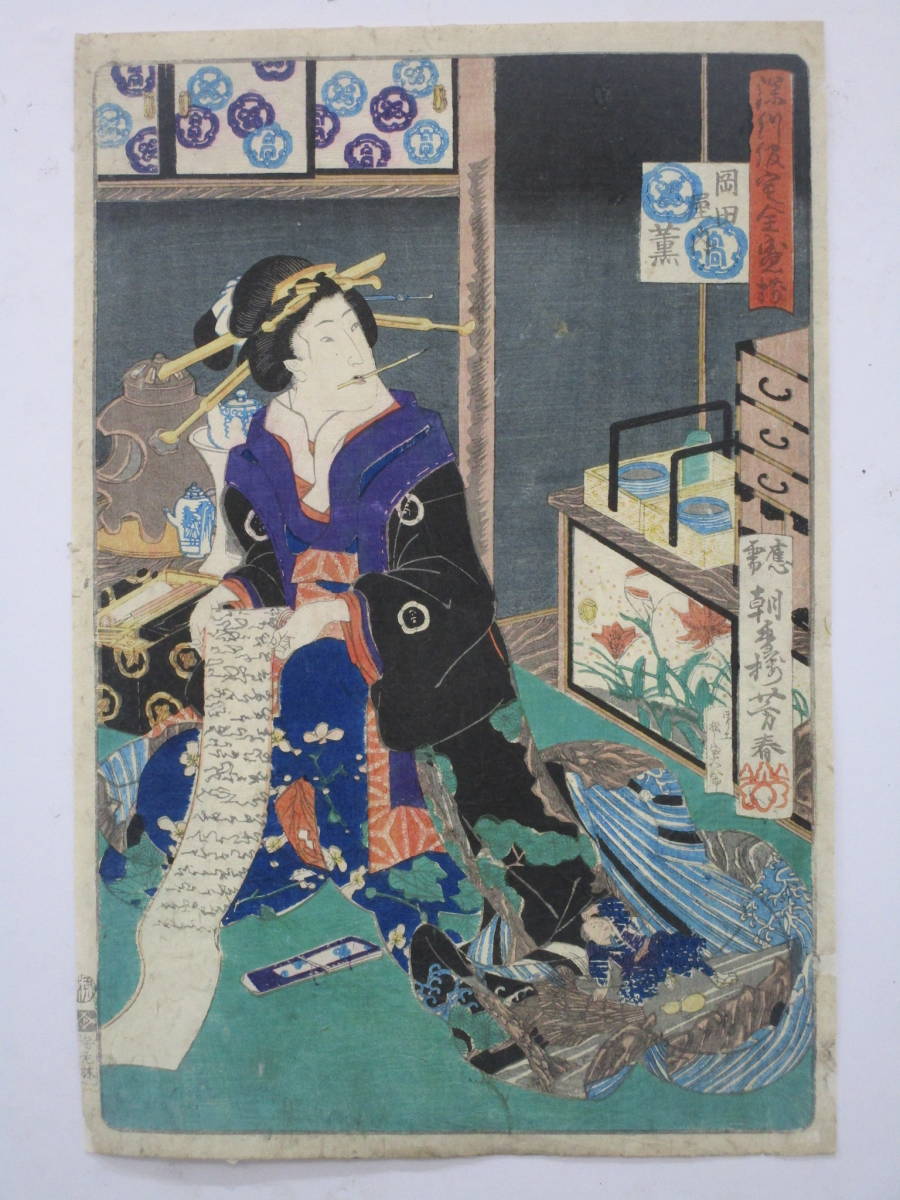 絵画　少女 芳春「深川仮宅全盛揃」岡田屋内 薫 横断検索 - 【公式通販】