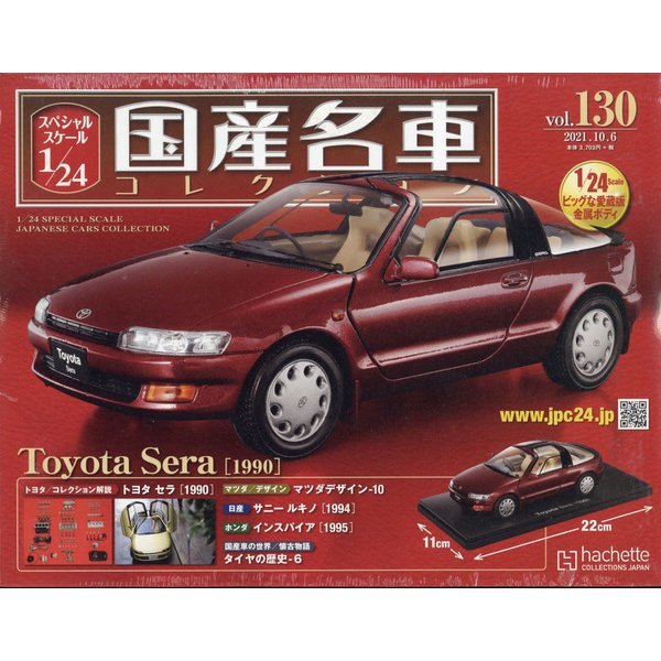未開封 Toyota Sera (1990) トヨタ セラ 1/24 スペシャルスケール国産 