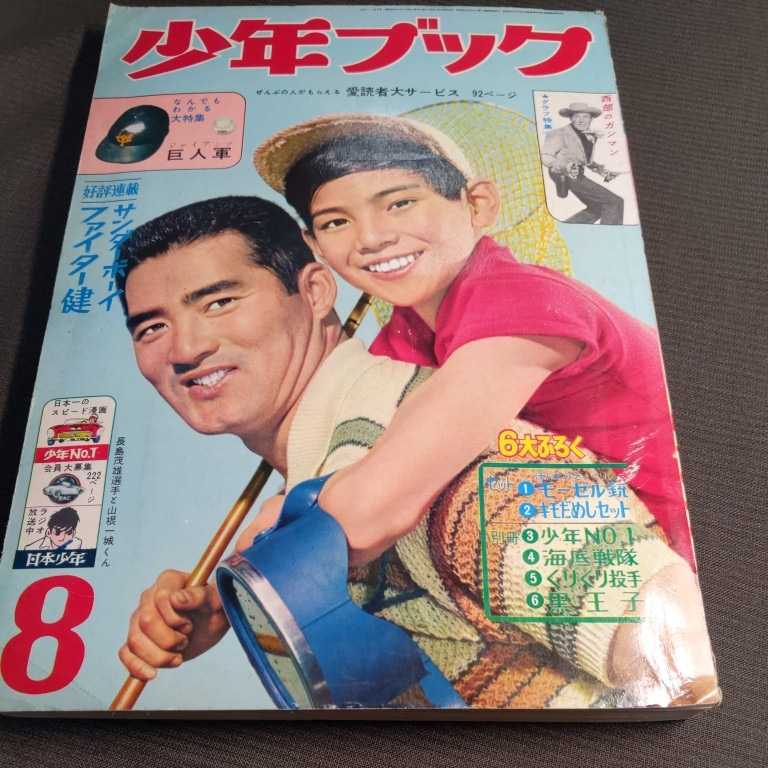 少年ブック 巨人軍大特集 王貞治 長嶋茂雄 選手 1962年8月号 王