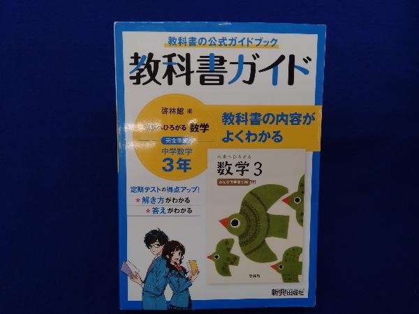 中学教科書ガイド 数学 中学3年 啓林館版 新興出版社啓林館 教科書準拠 売買されたオークション情報 Yahooの商品情報をアーカイブ公開 オークファン Aucfan Com