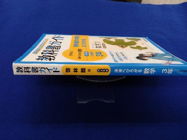 中学教科書ガイド 数学 中学3年 啓林館版 新興出版社啓林館 教科書準拠 売買されたオークション情報 Yahooの商品情報をアーカイブ公開 オークファン Aucfan Com