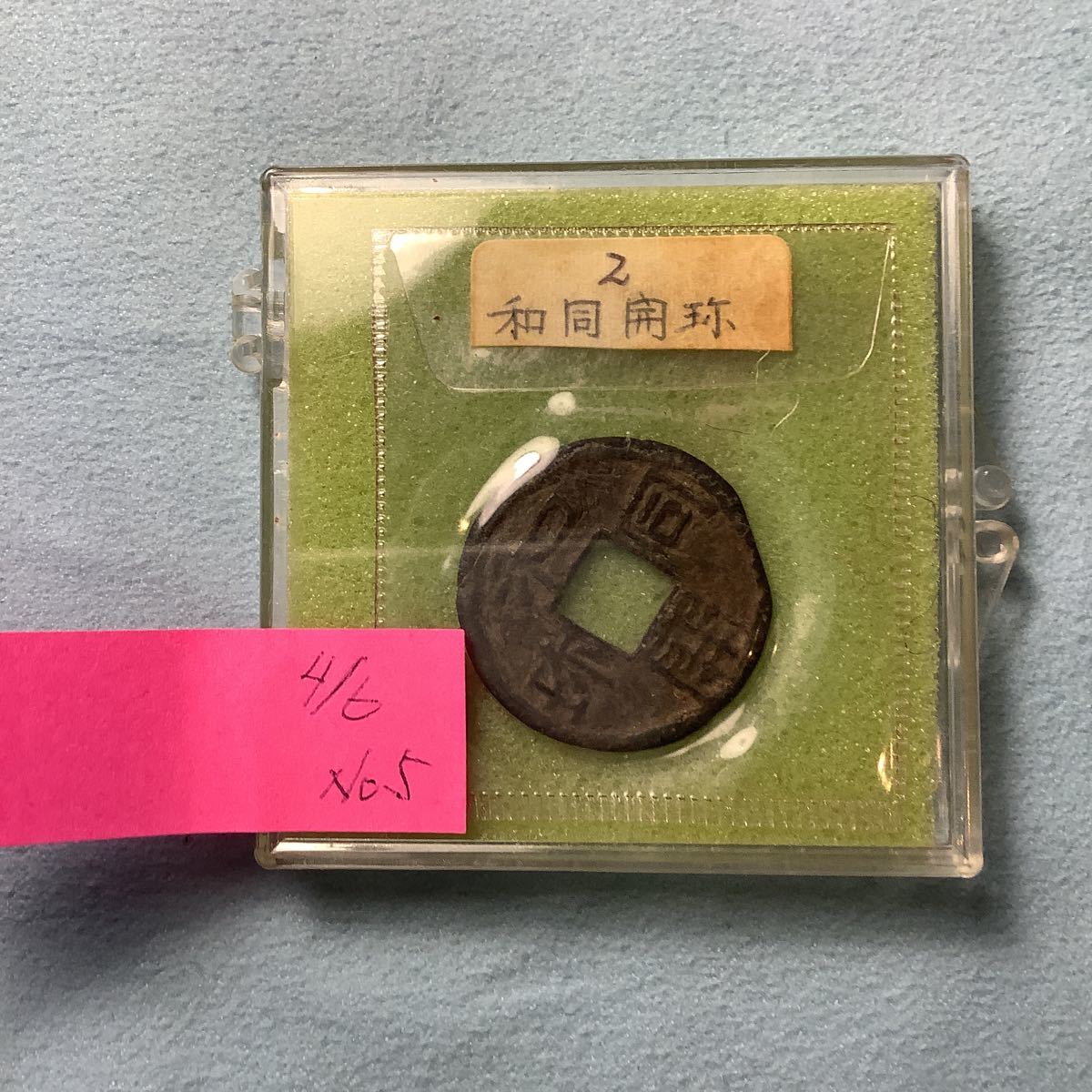 古銭No.5 和同開弥 | - 古銭買取 Guide Web 秩父市和銅保