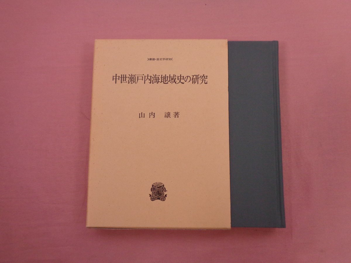 ☆初版 『 中世瀬戸内海地域史の研究 』 山内譲 法政大学出版局(文化 