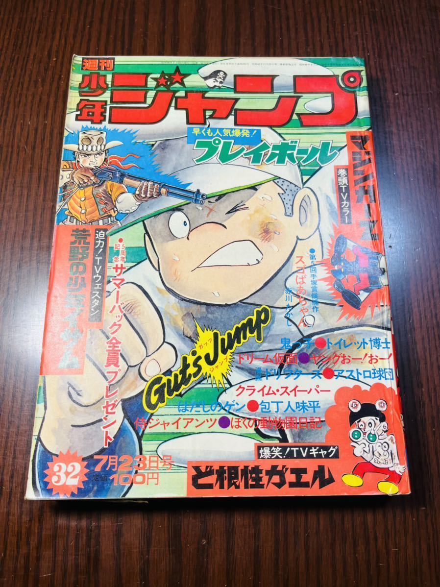 週刊少年ジャンプ　昭和 週間少年ジャンプ1973年32号 マジンガーZ巻頭カラー 永井豪 手塚治虫