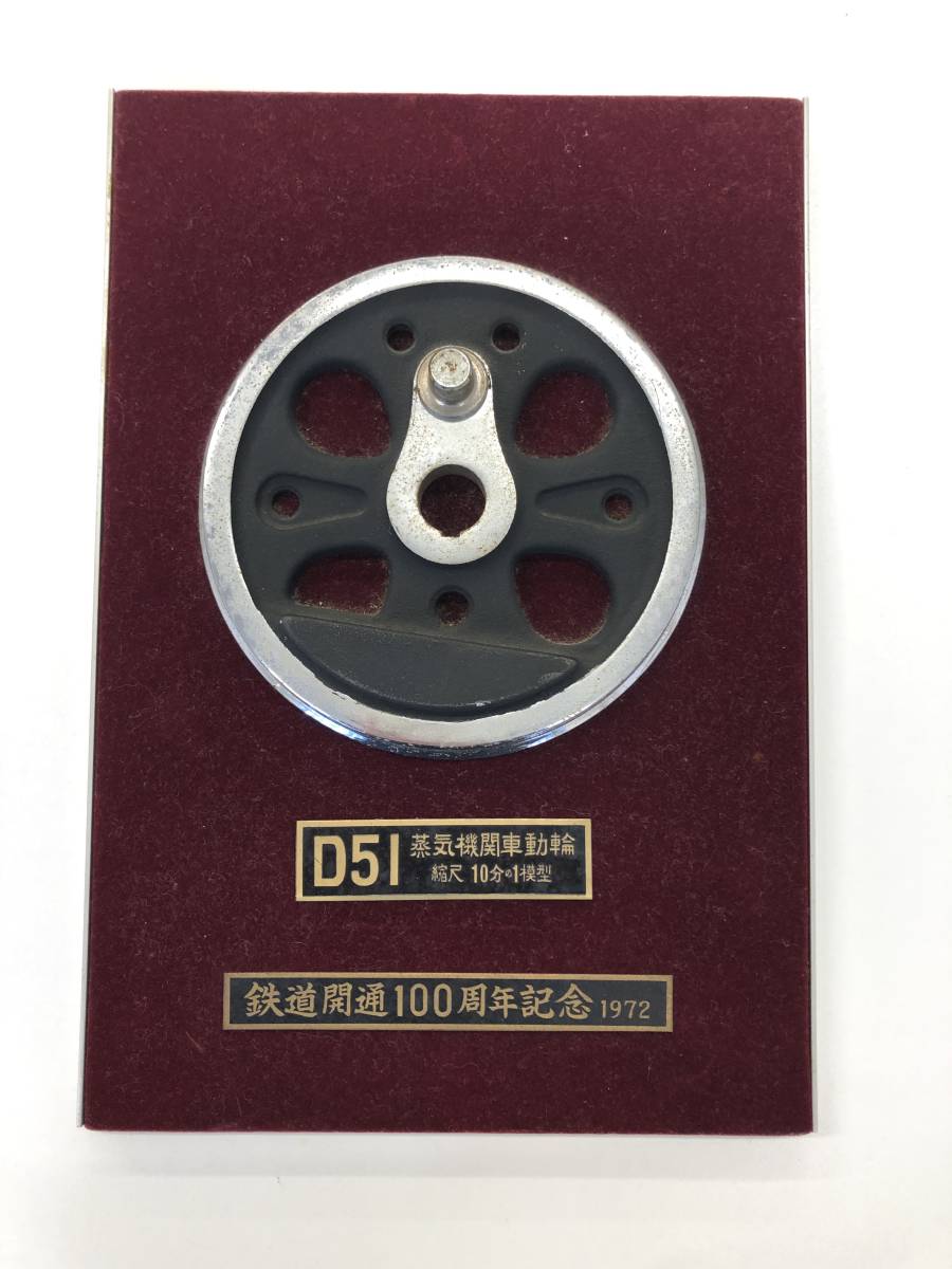 2321】鉄道開通100周年記念 1972年 D51 蒸気機関車動輪 縮尺10分の1