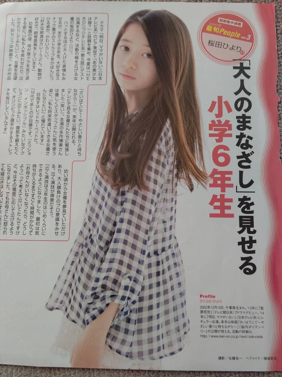 桜田ひより 切り抜きインタビュー小学生時代の タレント 売買されたオークション情報 Yahooの商品情報をアーカイブ公開 オークファン Aucfan Com