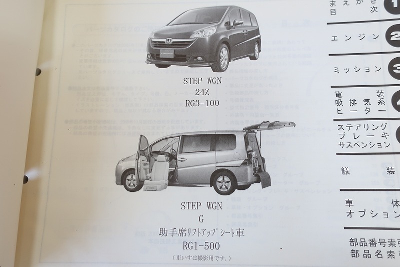 ステップワゴン カタログ、パーツリスト、整備書 RG1 ○即決値段○動作