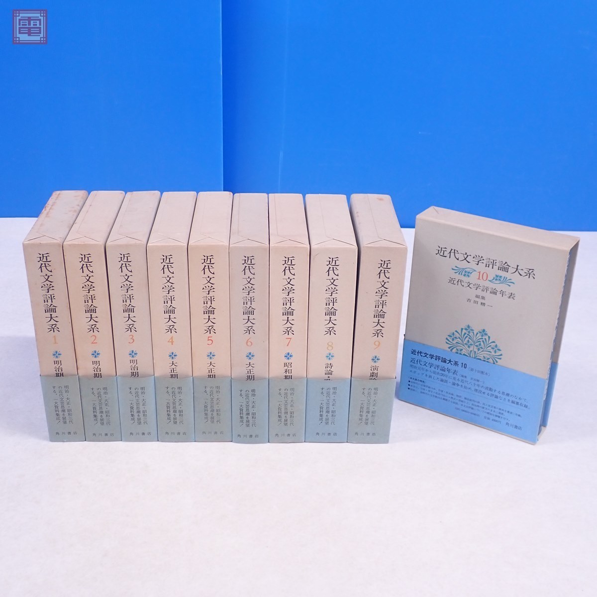 近代文学評論大系 第10巻 近代文学評論年表 : 吉田精一: 本