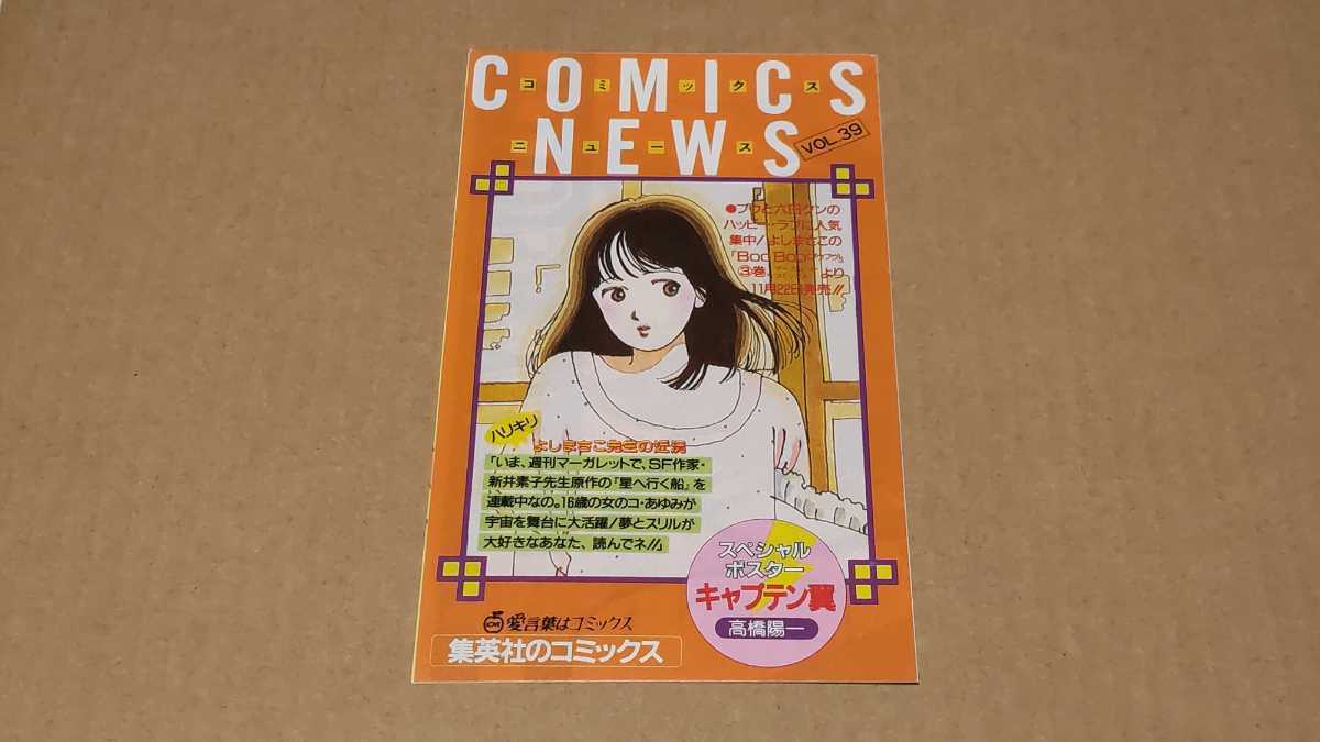集英社のコミックスニュース VOL.39 新刊案内 コミックニュース チラシ 