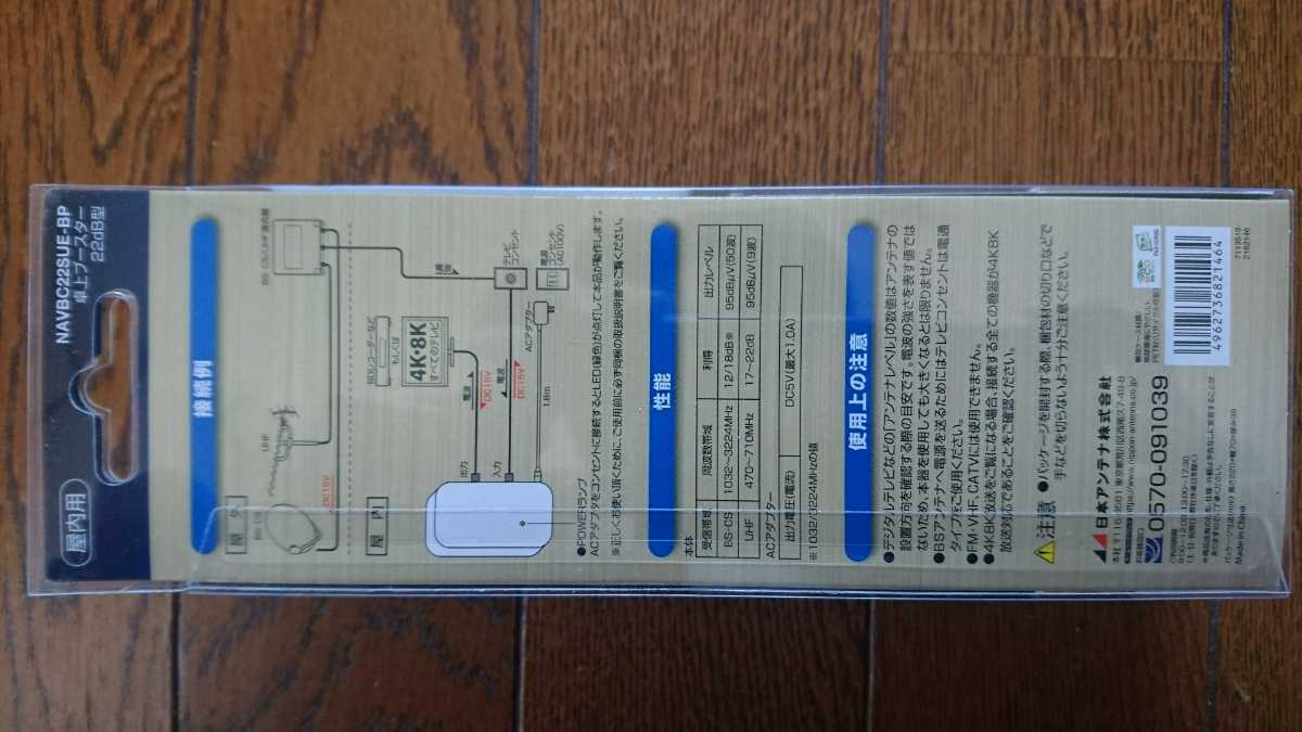 【未使用】日本アンテナ 卓上ブースター 22dB型 NAVBC22SUE-BP 屋内用 4K8K