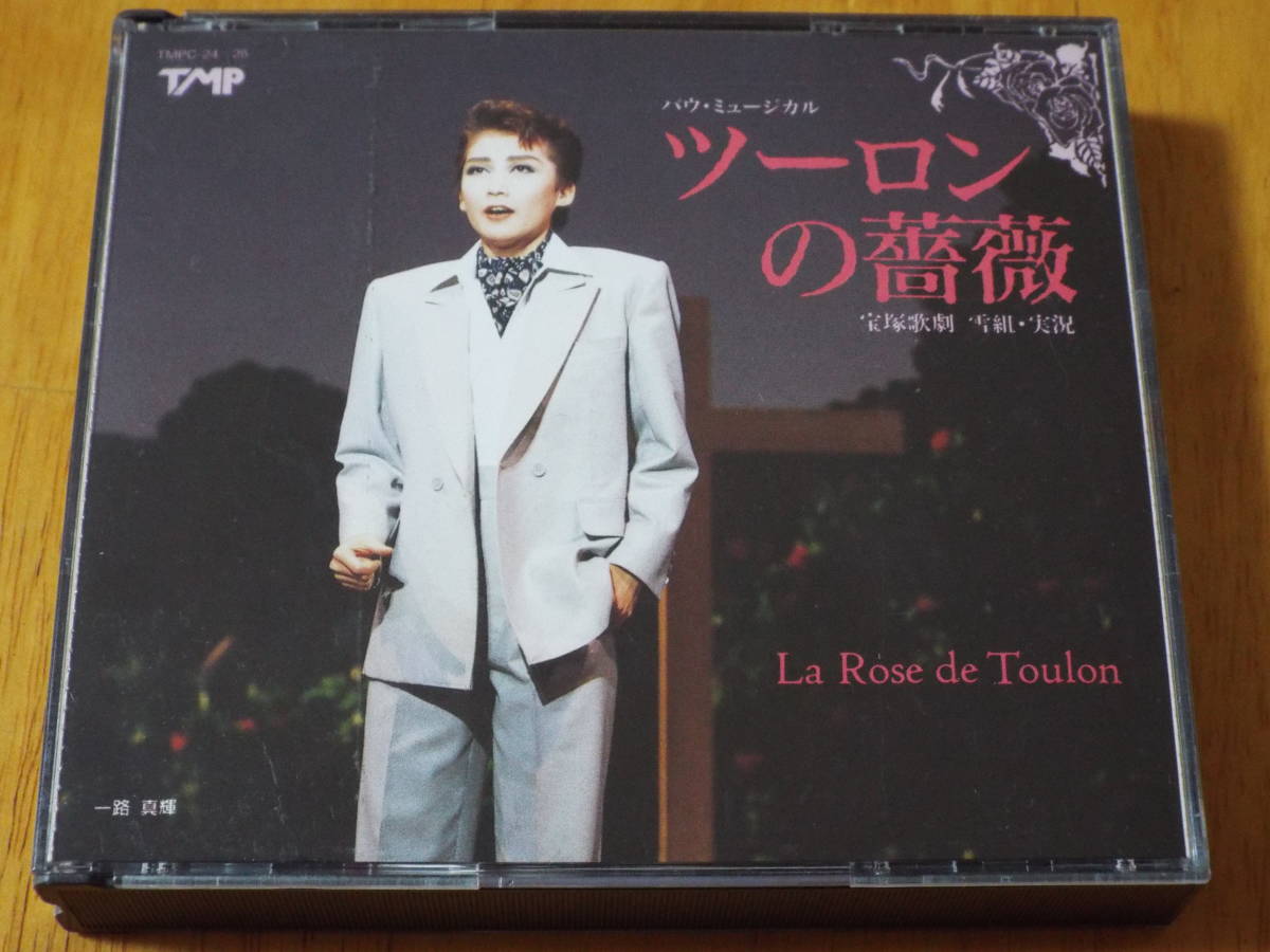 ツーロンの薔薇 宝塚 バウミュージカル 雪組公演 2cd 一路真輝 仁科有理 北斗ひかる 文月玲 高嶺ふぶき 五条まい 轟悠 沙羅けい 飛鳥裕 ミュージカル 売買されたオークション情報 Yahooの商品情報をアーカイブ公開 オークファン Aucfan Com