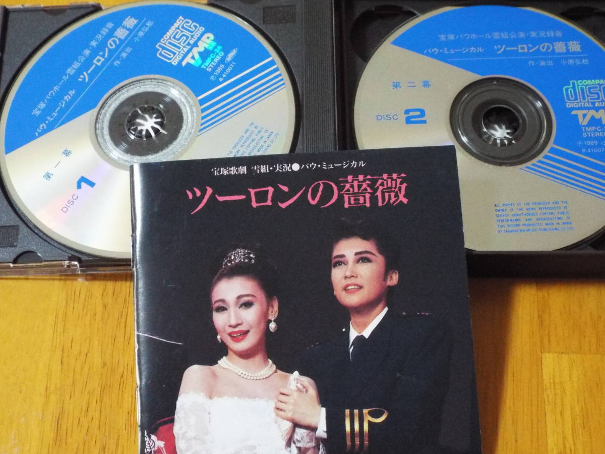 ツーロンの薔薇 宝塚 バウミュージカル 雪組公演 2cd 一路真輝 仁科有理 北斗ひかる 文月玲 高嶺ふぶき 五条まい 轟悠 沙羅けい 飛鳥裕 ミュージカル 売買されたオークション情報 Yahooの商品情報をアーカイブ公開 オークファン Aucfan Com