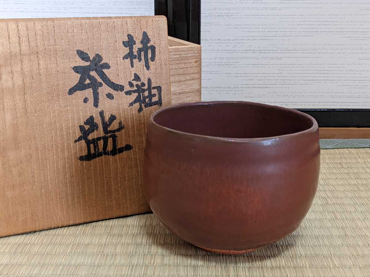 Yahoo!オークション - 清水卯一／柿釉茶碗｜美術品の販売｜株式会社 