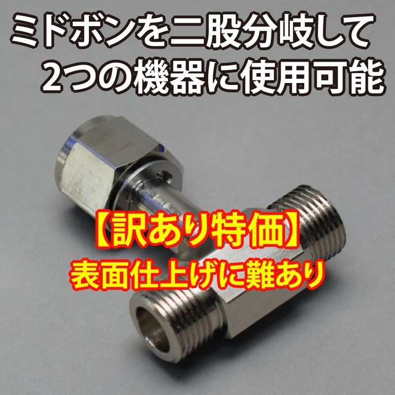 大型ボンベ分岐アダプター MD-01（ミドボン分岐 ペット用品