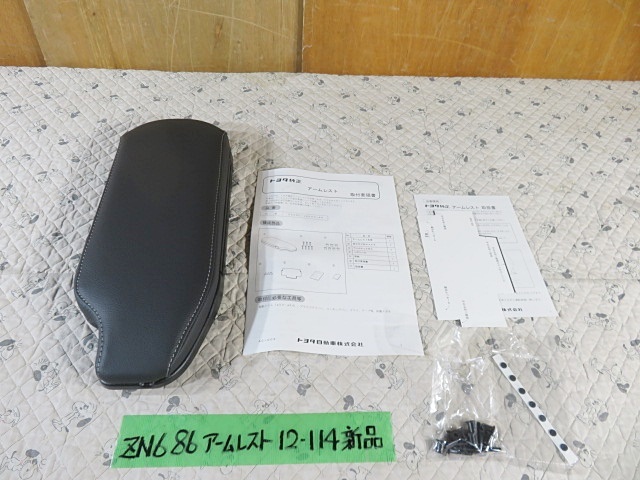 限定SALE，爆買い ZN6 86 トヨタ純正 アームレスト 0822C-18000-B0(トヨタ用)｜売買されたオークション情報、yahooの商品情報をアーカイブ公開 - オークファン トヨタ用