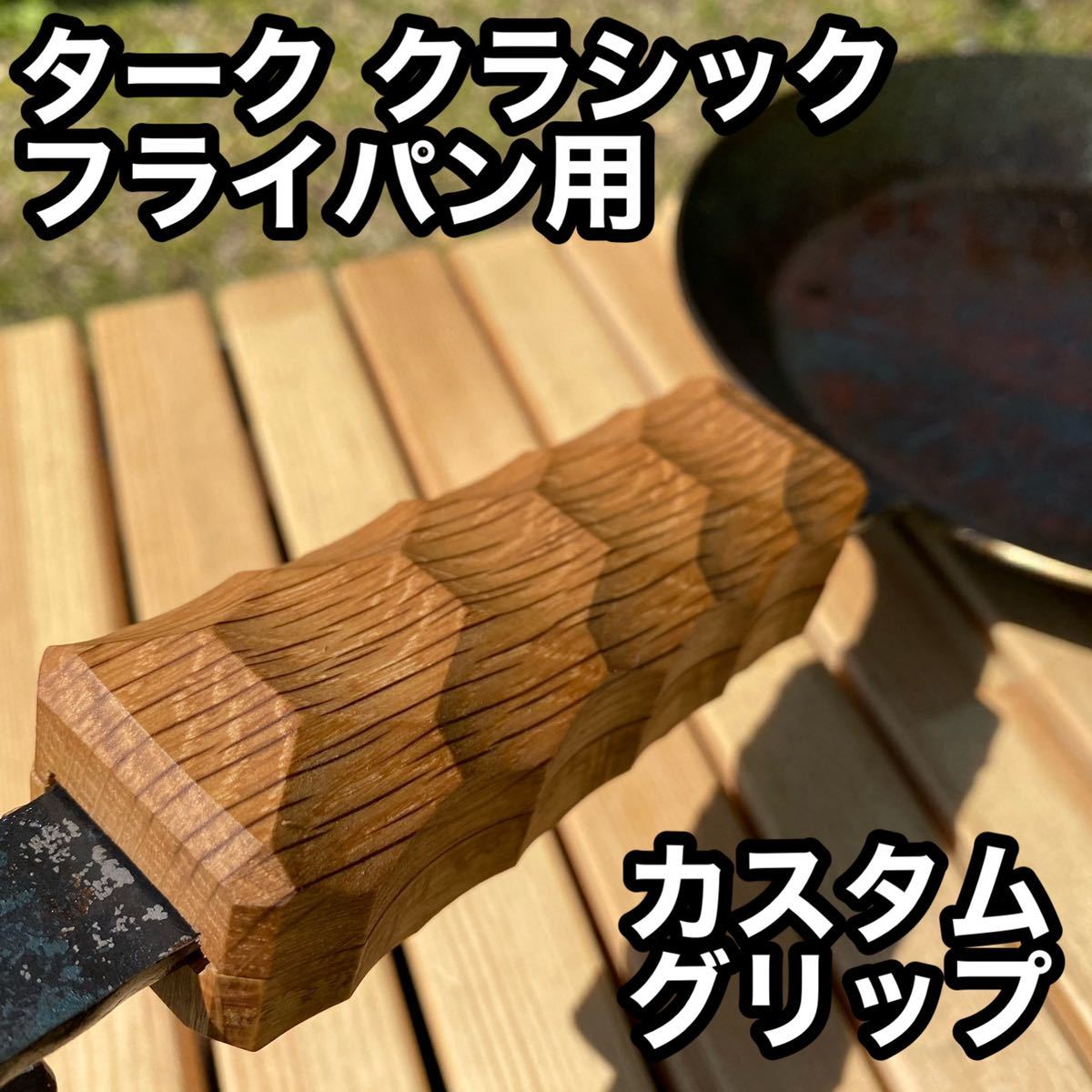 【人気SALE，最新作】 ターククラシックフライパン用カスタムグリップキット 国産ナラ材 23(調理器具)｜売買されたオークション情報、yahooの商品情報をアーカイブ公開 - オークファン その他