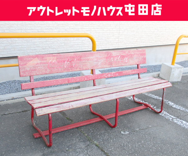 CocaCola ベンチ 幅167cm 鉄フレーム＆木製板 イス 椅子 長椅子 レトロ 