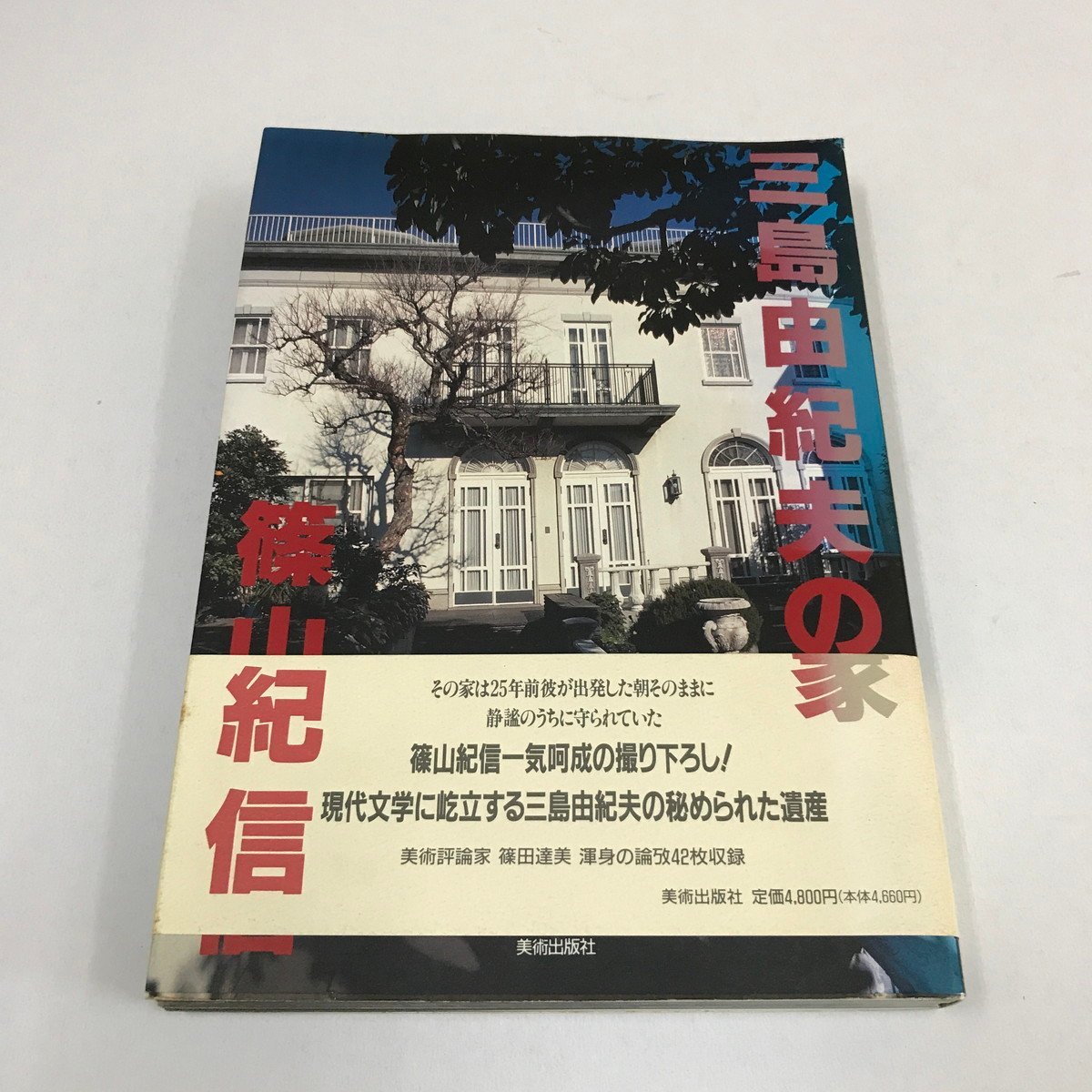 NA/L/三島由紀夫の家/篠山紀信/美術出版社/1995年11月第1刷/文：美術