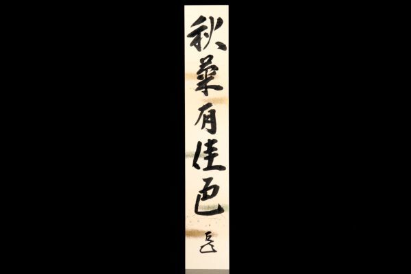 Yahoo!オークション 「表千家 而妙斎」書 (美術品) の落札相場 - 表