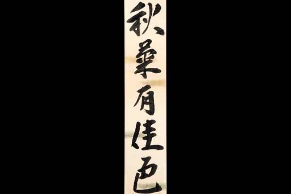 Yahoo!オークション 「表千家 而妙斎」書 (美術品) の落札相場 - 表