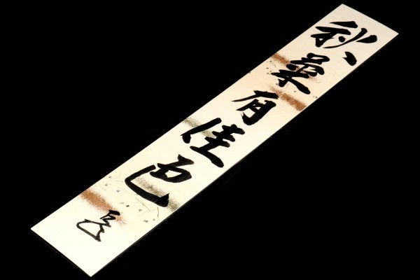 Yahoo!オークション 「表千家 而妙斎」書 (美術品) の落札相場 - 表