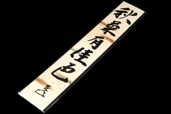 Yahoo!オークション 「表千家 而妙斎」書 (美術品) の落札相場 - 表