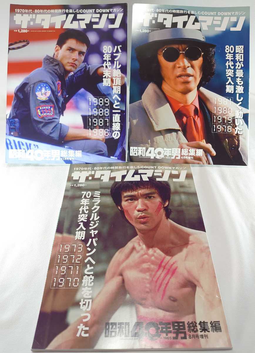 ３冊 昭和40年男 総集編 ザ タイムマシン バブル絶頂期へと一直線の80年代末期 トム クルーズ 松田優作 ブルース リー 増刊 古本 サブカルチャー 売買されたオークション情報 Yahooの商品情報をアーカイブ公開 オークファン Aucfan Com