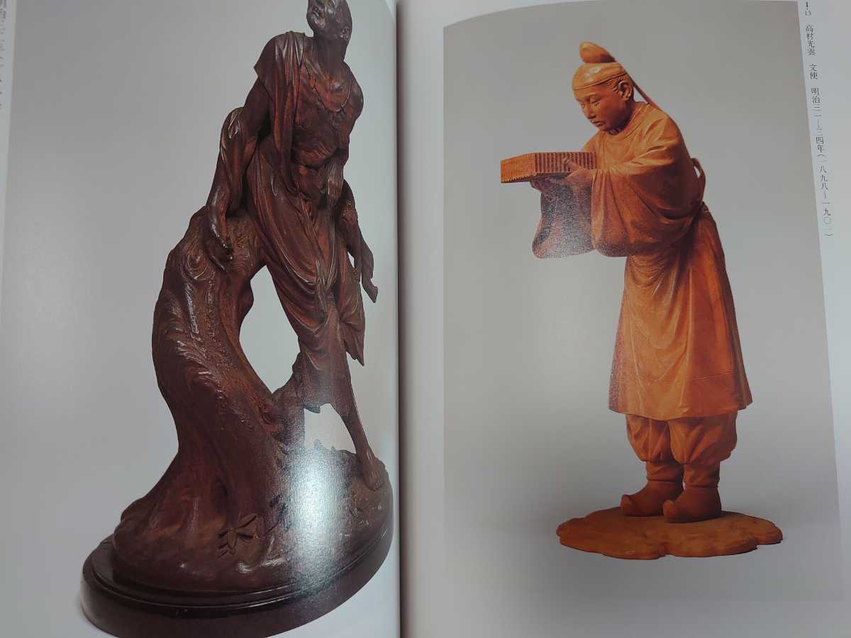 ☆図録 高村光雲とその時代展 石川光明 山崎朝雲 米原雲海 平櫛田中 