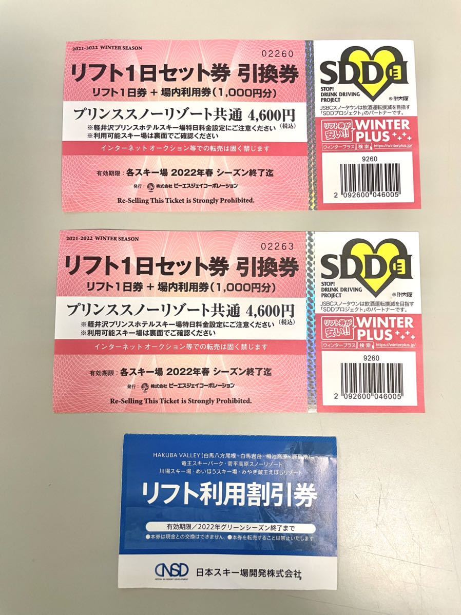 ◆ペア◆プリンス系（今からはかぐら？）場内1000円分利用券付きリフト券＋八方尾根も使える1500円割引券（5人まで）