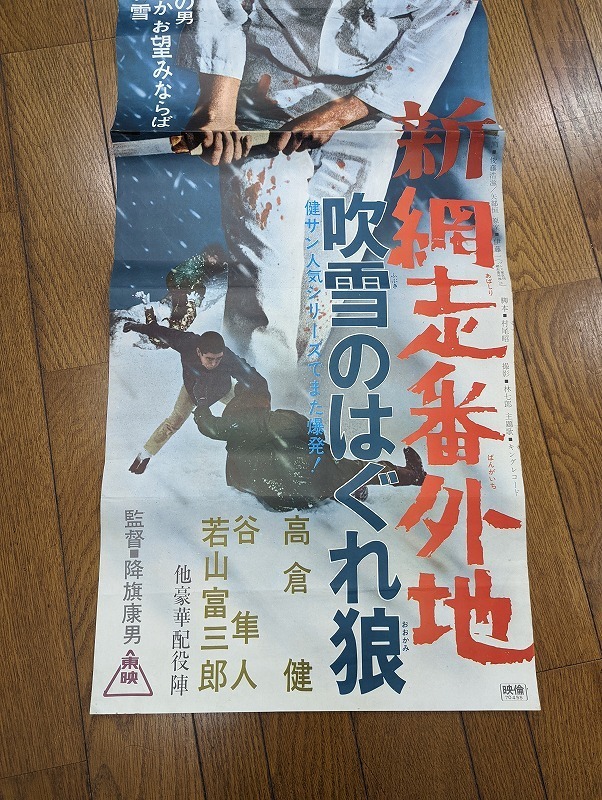 ☆M-243/B2版2シート立看映画ポスター「新網走番外地 吹雪のはぐれ狼
