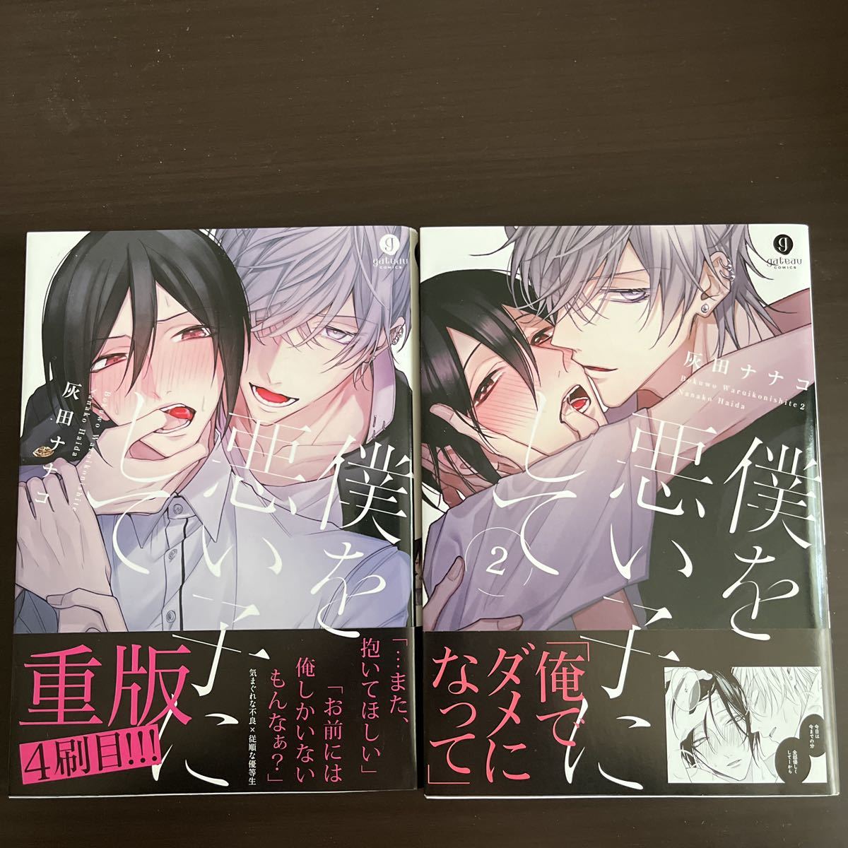 8 僕を悪い子にして 全2巻セット 灰田ナナコ ボーイズラブ 売買されたオークション情報 Yahooの商品情報をアーカイブ公開 オークファン Aucfan Com