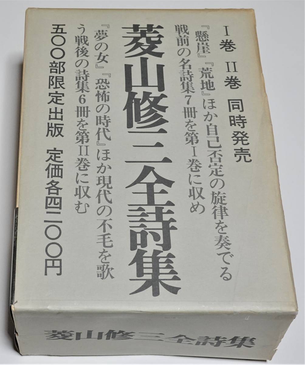菱山修三全詩集　全２冊揃　思潮社 菱山修三 全詩集 全2巻 ☆ 500部限定 大岡信 思潮社