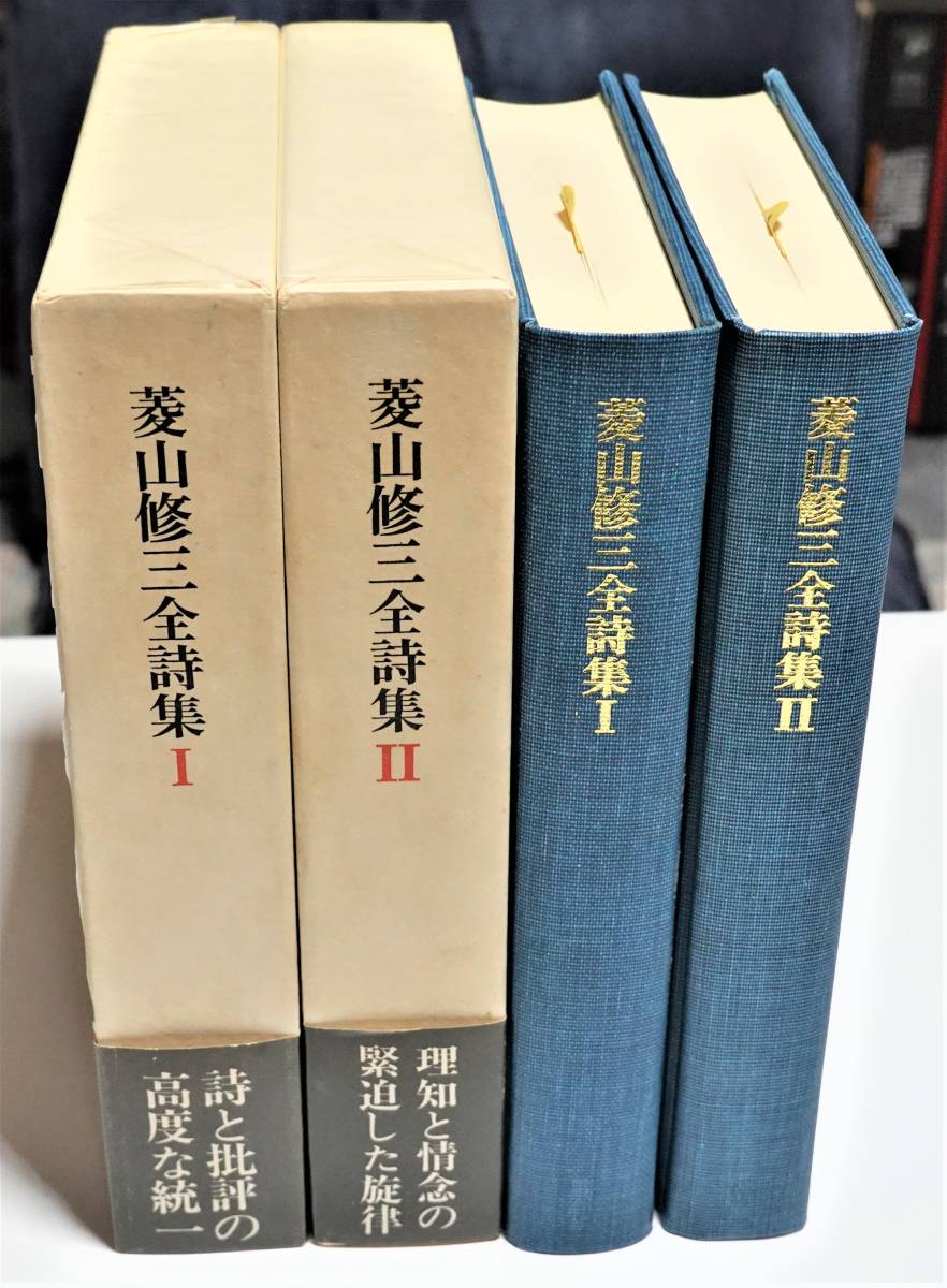 菱山修三全詩集　全２冊揃　思潮社 菱山修三 全詩集 全2巻 ☆ 500部限定 大岡信 思潮社