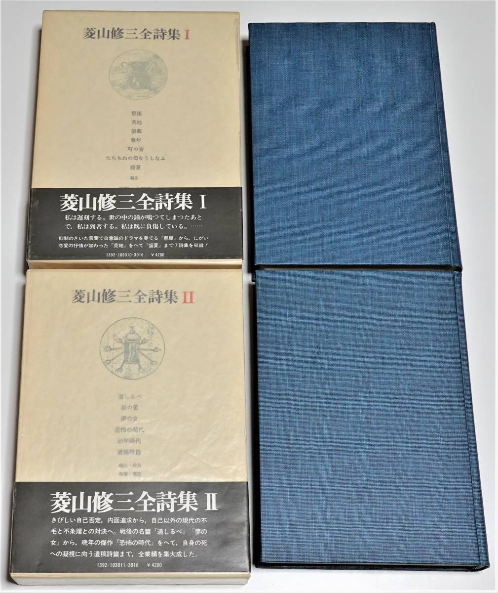 菱山修三 全詩集 全2巻 ☆ 500部限定 大岡信 思潮社
