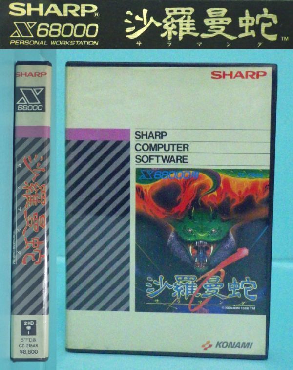 SHARP X68000用 沙羅曼蛇 サラマンダ KONAMI 箱付き ファミコン 沙羅