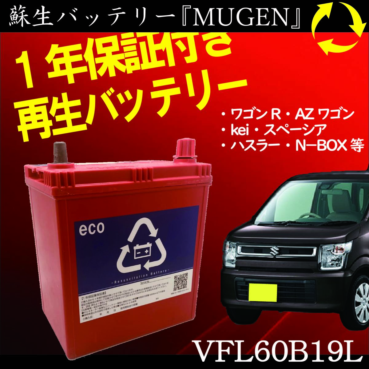 再生バッテリー　60B19L　リビルトバッテリー　エネオス　ENEOS　VFL（保証付き） 互換 40B19L 42B19L 44B19L 55B19L ★AR-6316★_1