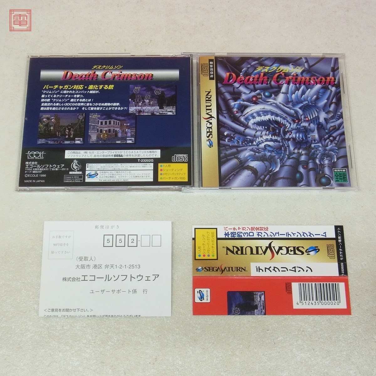 SS セガサターン デスクリムゾン DEATH CRIMSON エコール ECOLE 箱説帯 