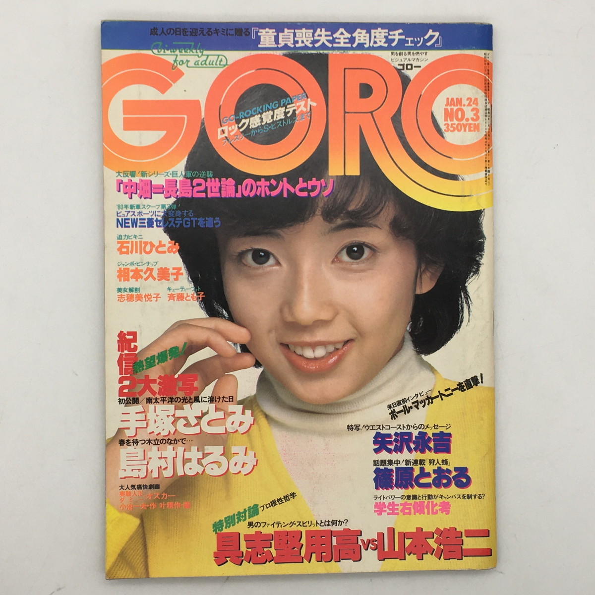 GORO　1980年1月1日号 GORO 1980年1月1日号 【公式通販】
