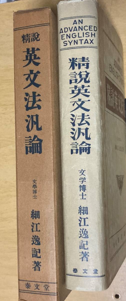 低価，SALE 精説英文法汎論☆細江逸記/著 泰文堂 昭和