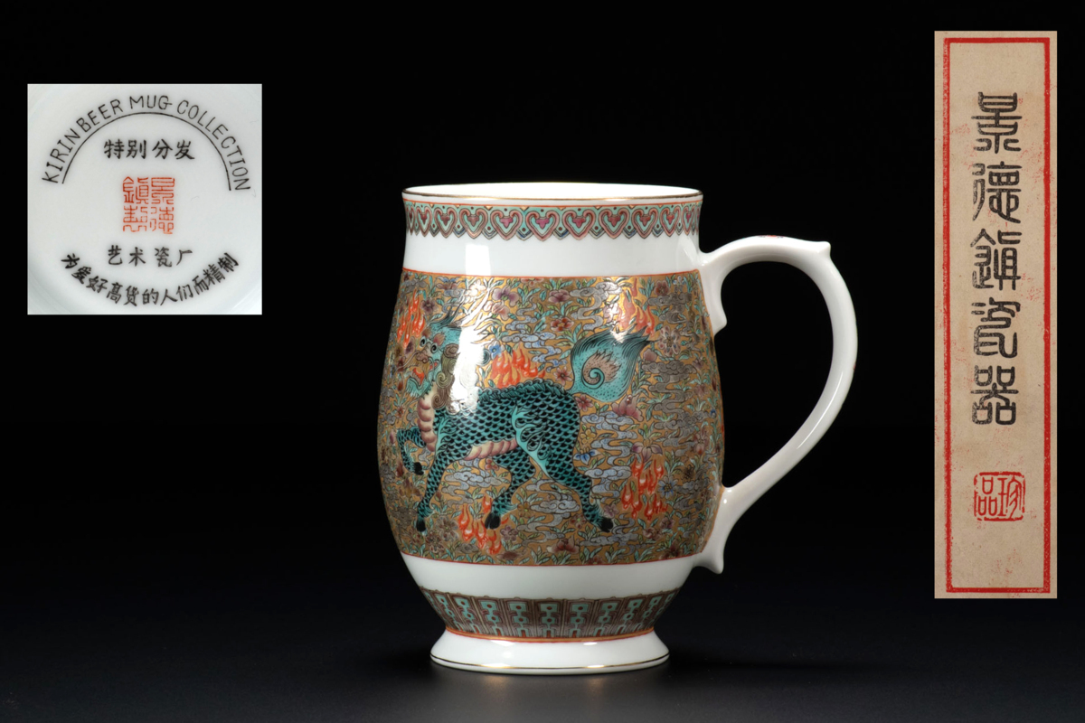 キリン 景徳鎮 KIRIN BEER MUG COLLECTION 慈光2964 1994年 中国 特別 