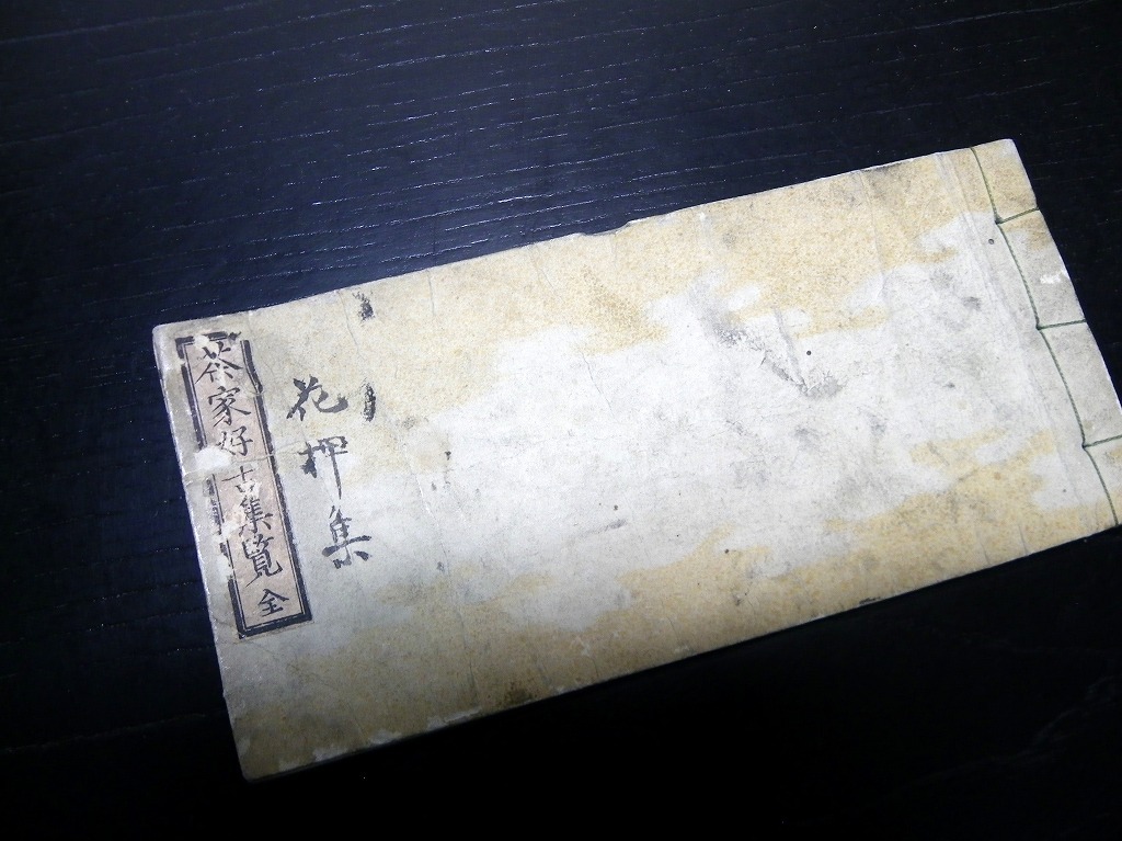 ☆1784和本江戸嘉永7年（1854）茶人花押集「茶家好古集覧」全1冊/古書古文書/木版摺り/茶道/茶の湯