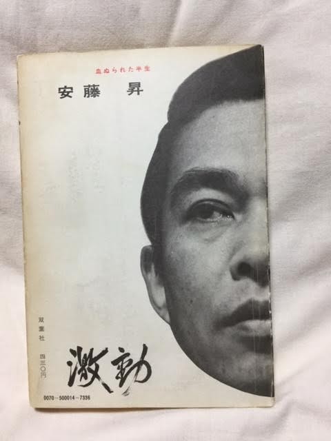 血ぬられた半生 安藤 安藤昇 本 入手困難 希少品激動 双葉社 激動