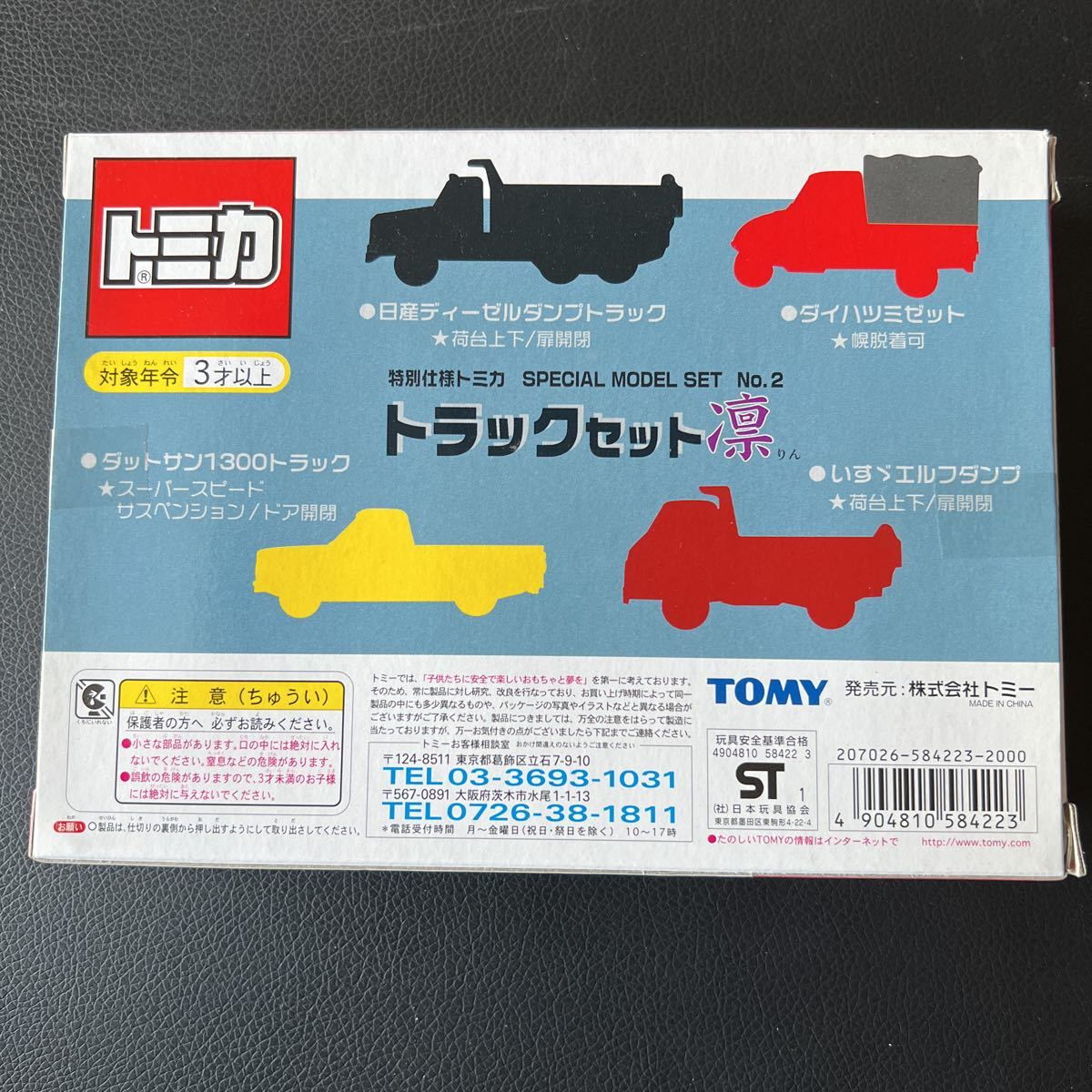トミカ トラックセット凛 ミゼット ダットラ 絶版 未開封 コレクション放出