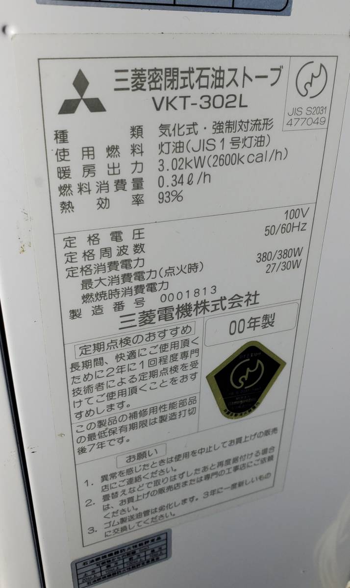 「北海道千歳市 発」 三菱 石油ストーブ 密封式 製造年2000 北海道の石油ストーブの中古が安い！激安で譲ります・無料で 季節、空調家電 三菱 札幌市の石油ストーブの中古が安い！激安で譲ります・無料 北海道 ヤマダ