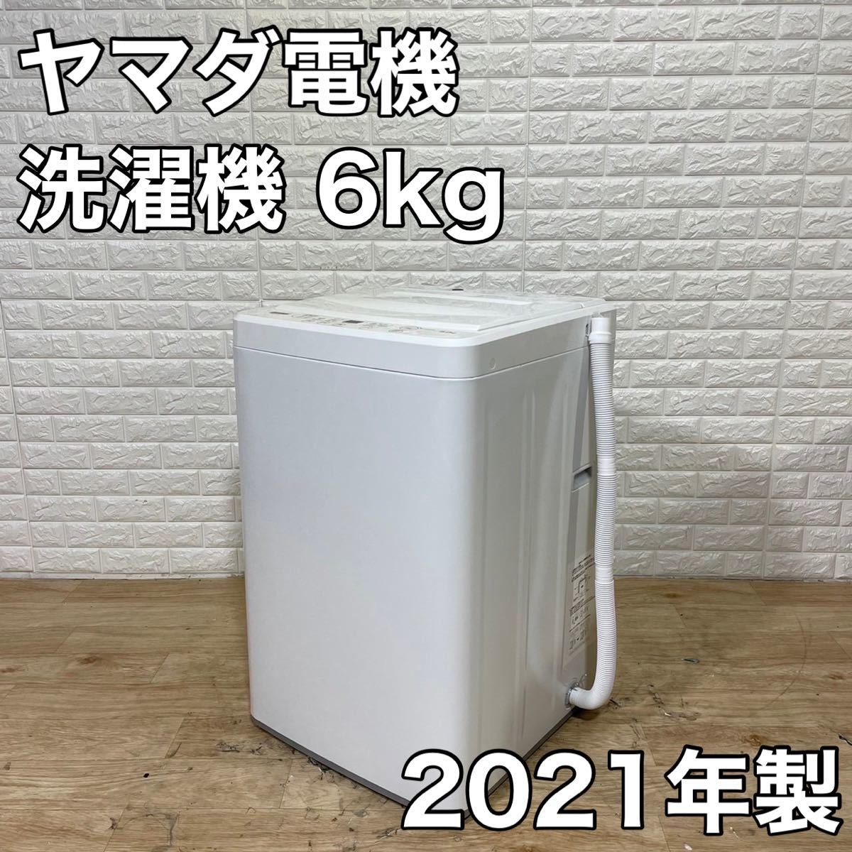 ヤマダ 洗濯機 6kg 2021年 1人暮らし YWM-T60H1 家電 YWM-T60H1 